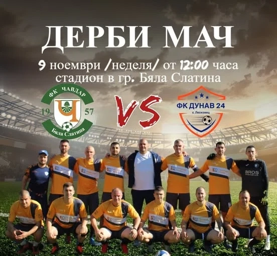 ФК ДУНАВ 24 гостува на ФК ЧАВДАР 2020