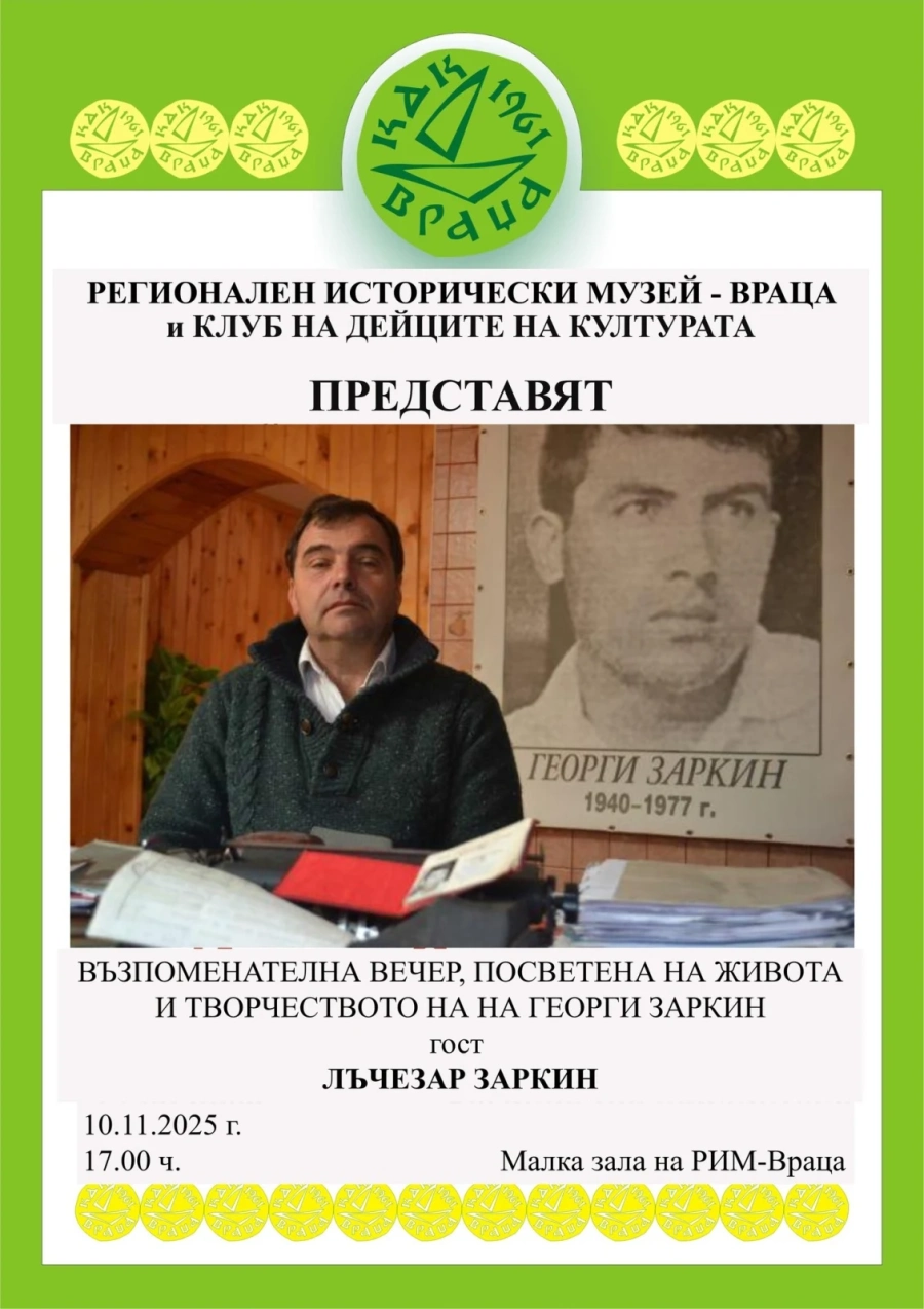 Във Враца предстои възпоменателна вечер, посветена на Георги Заркин