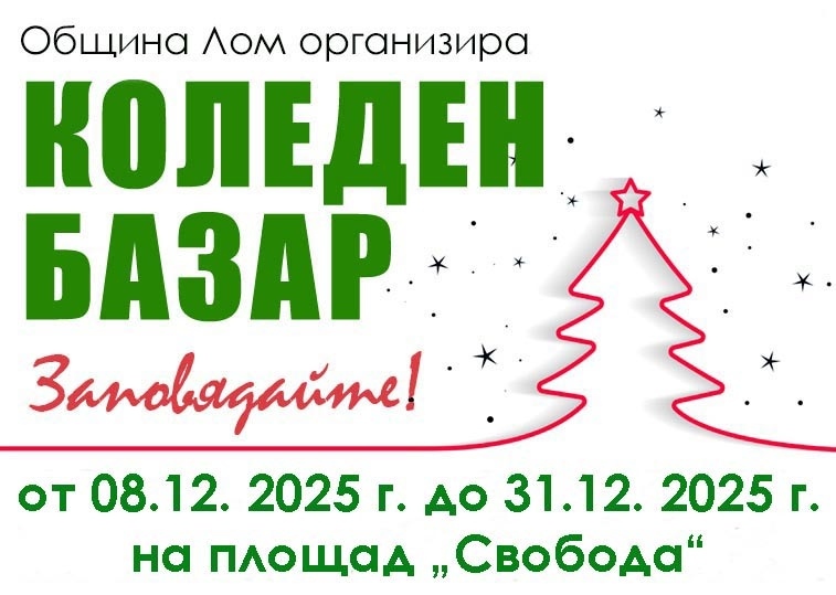 Лом организира Коледен базар