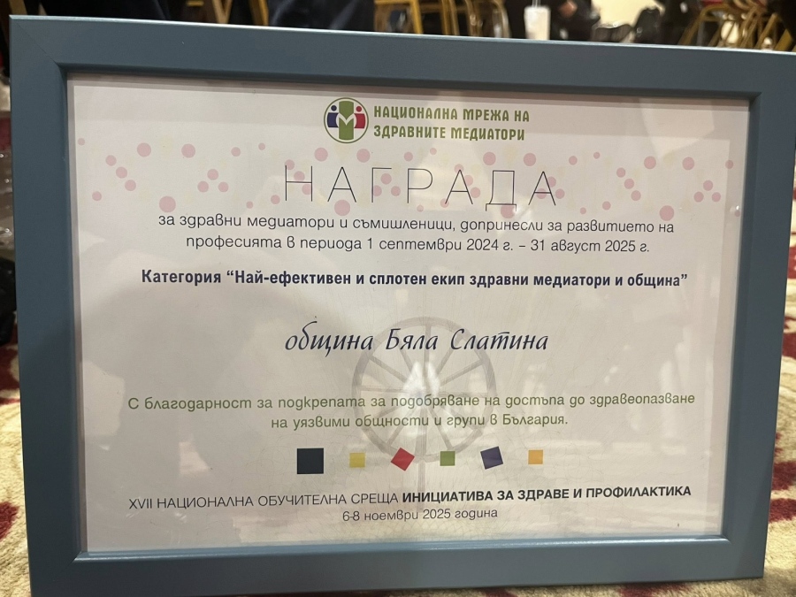 Бяла Слатина получи наградата „Най-ефективен и сплотен екип здравен медиатор и община“.
