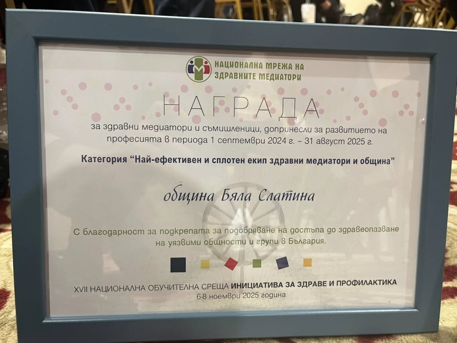 Бяла Слатина получи наградата „Най-ефективен и сплотен екип здравен медиатор и община“.