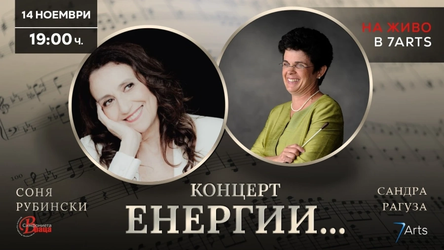На 14 ноември във „Виртуози на клавишите“ гостуват пианистката Соня Рубински и Маестра Сандра Рагуза