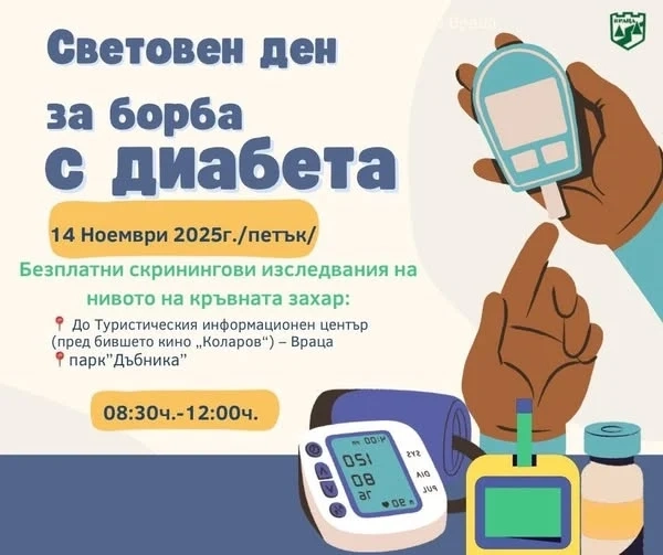 Враца ще отбележи Световния деня за борба с диабета с безплатни скринингови изследвания