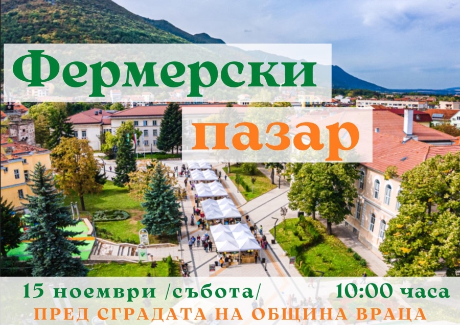 Враца отново домакин на Фермерски пазар