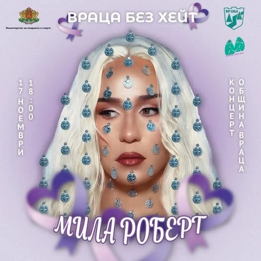 „Враца без хейт“ – концерт с музика, любов и послание за единство