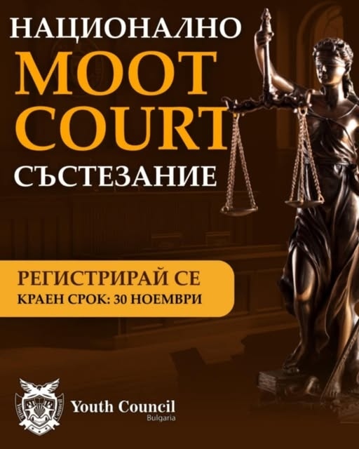 Започна регистрацията за Второто Национално Moot Court състезание в България