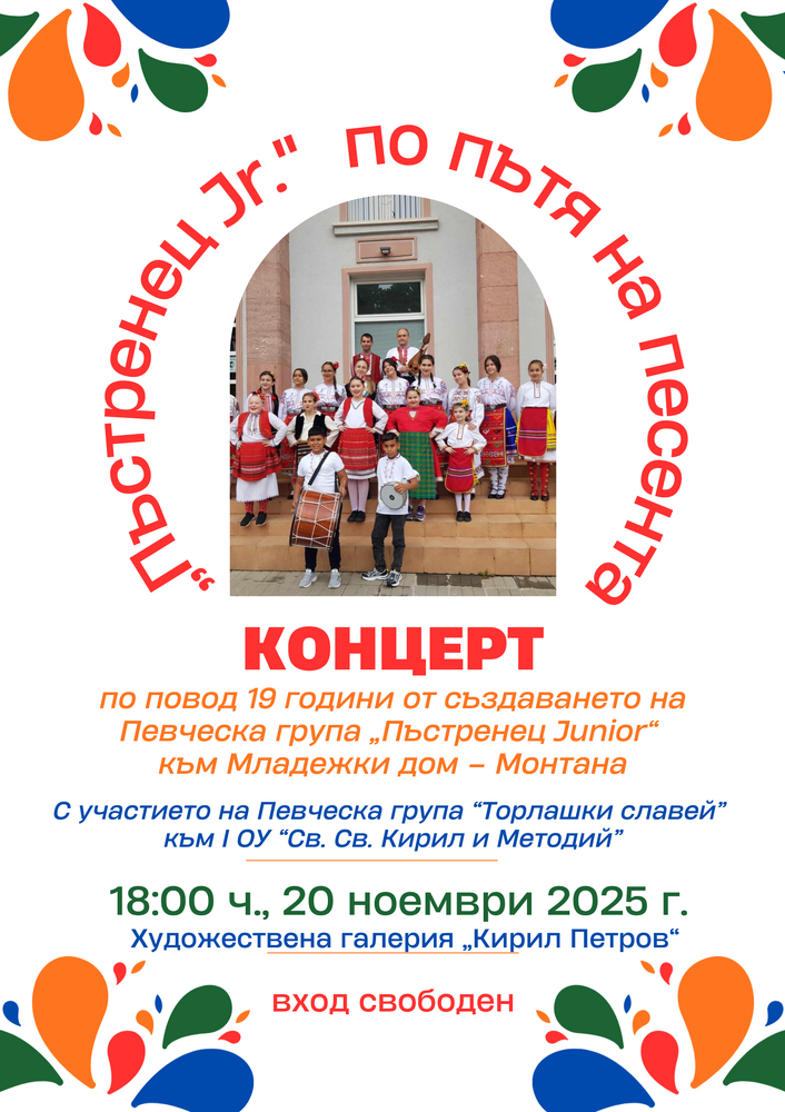 Фолклорен концерт по повод годишнината от създаването на група \