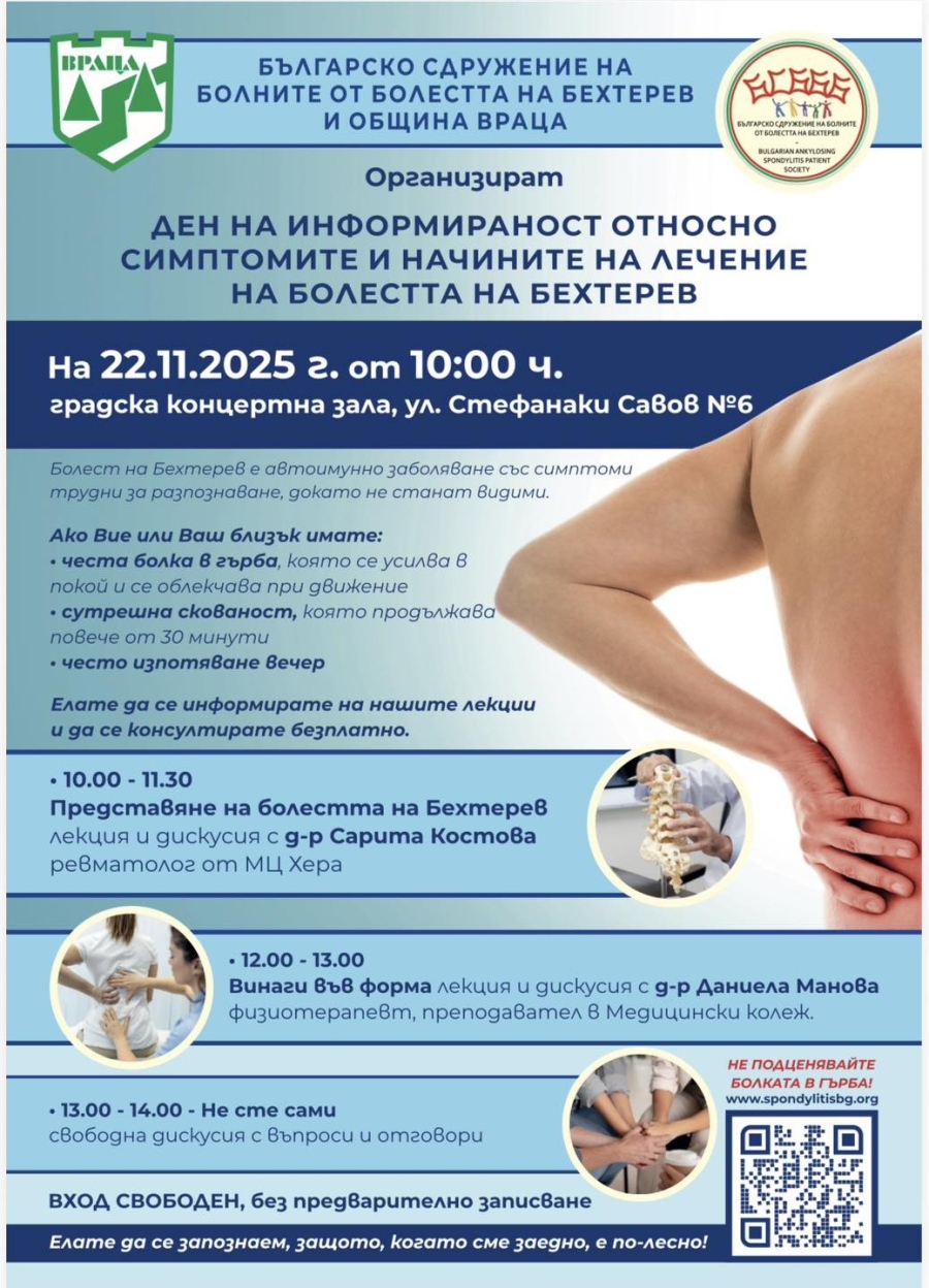 Враца организира ден на информираност за болестта на Бехтерев