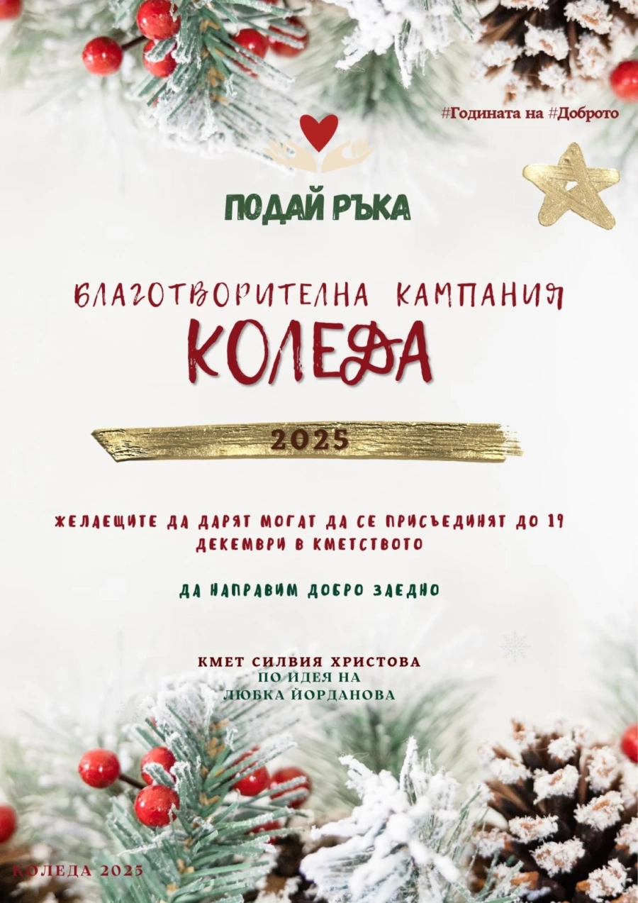 Кметство Чирен организира благотворителна кампания