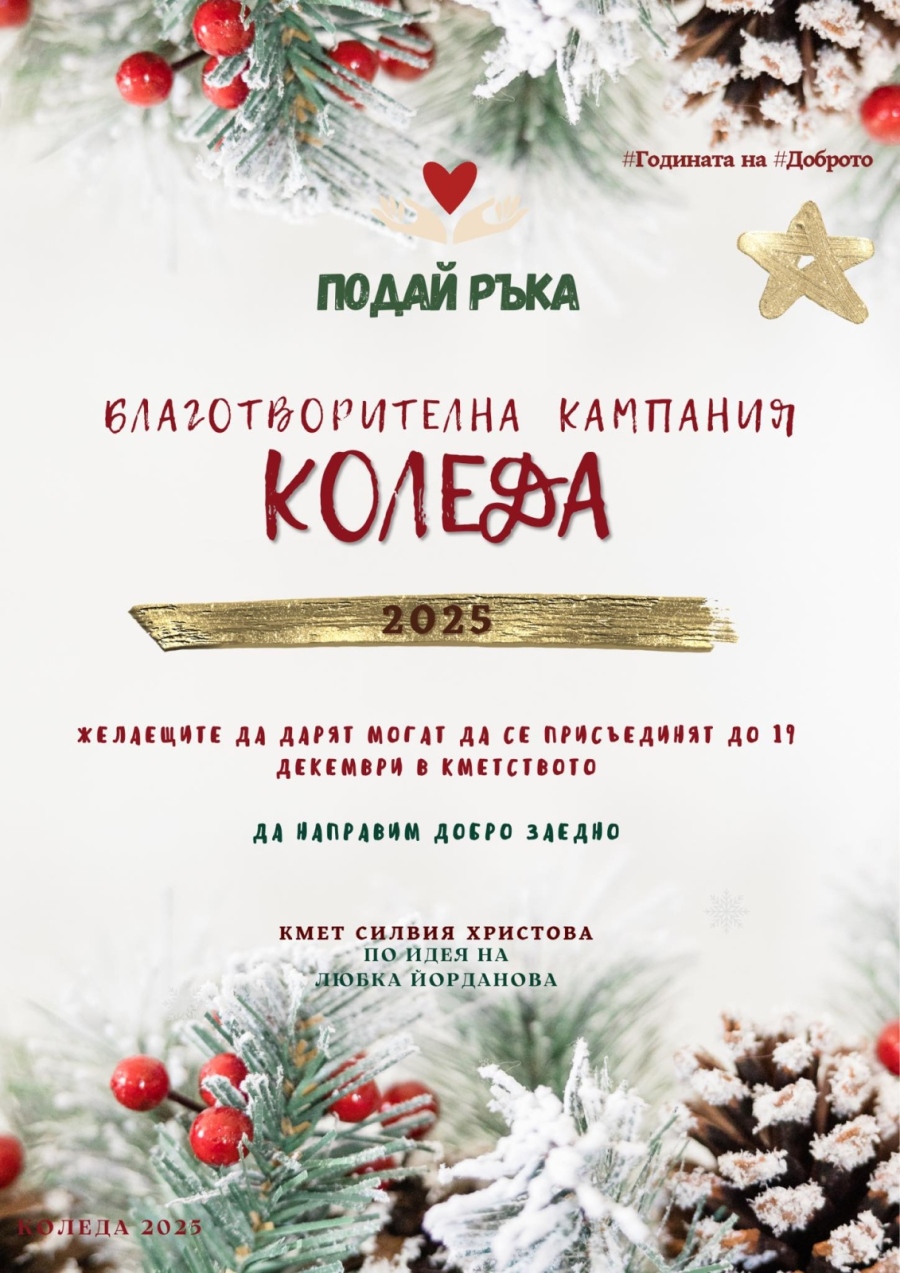 Кметство Чирен организира благотворителна кампания 