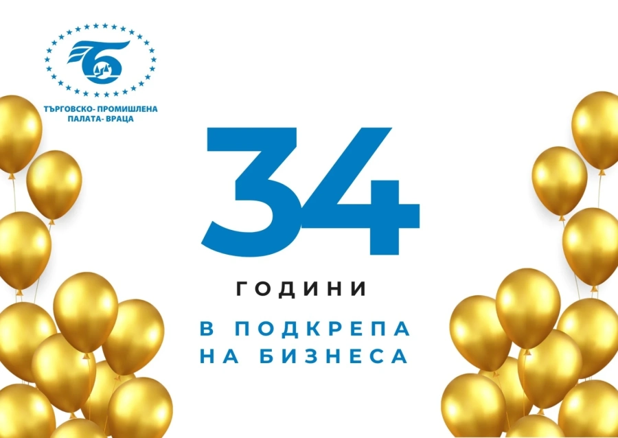 ТПП–Враца отбелязва 34 години в подкрепа на бизнеса