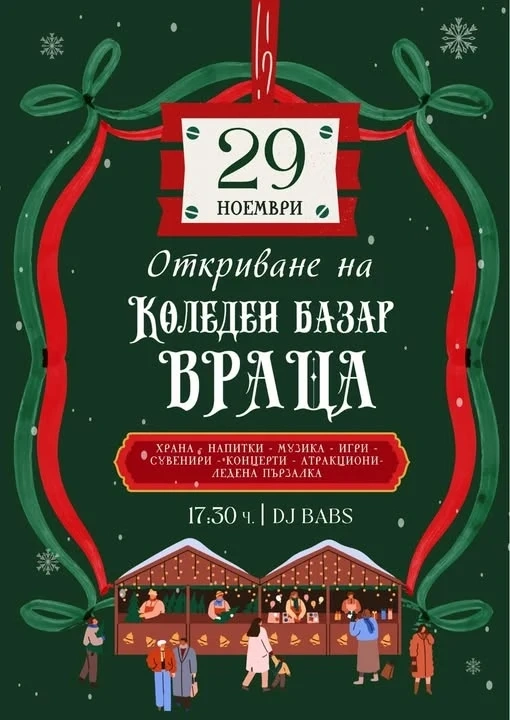 Коледния базар във Враца ще бъде официално открит в събота