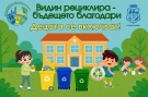 Община Видин финансира детски градини и училища за дейности, свързани с опазване на околната среда