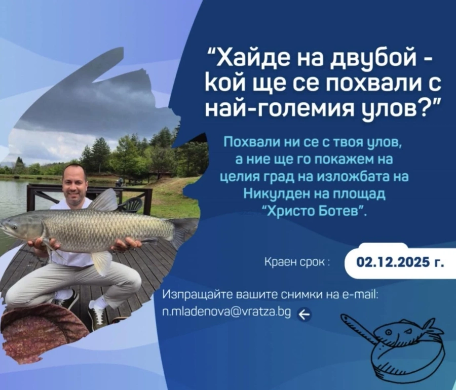 Община Враца обявява съревнование под надслов „Моят рибарски улов“