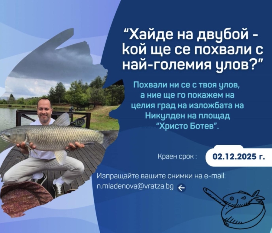 Община Враца обявява съревнование под надслов „Моят рибарски улов“
