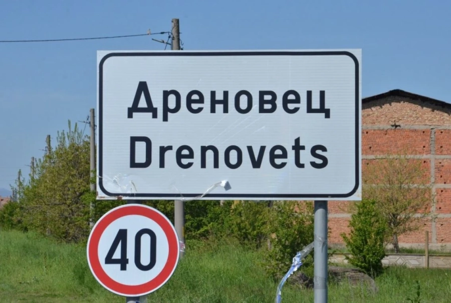 Около 50 души протестираха в Дреновец