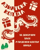 Азиатска Коледа идва във Враца