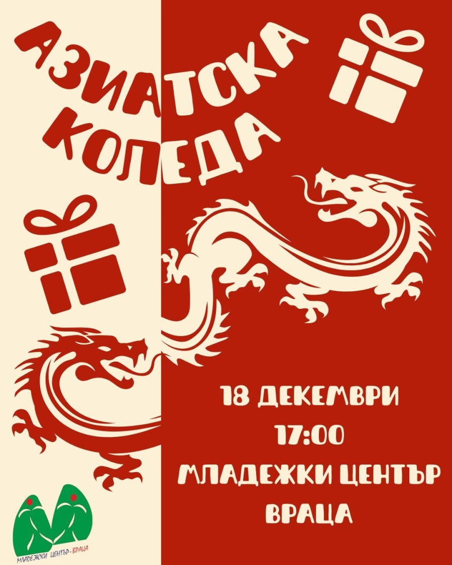 Азиатска Коледа идва във Враца