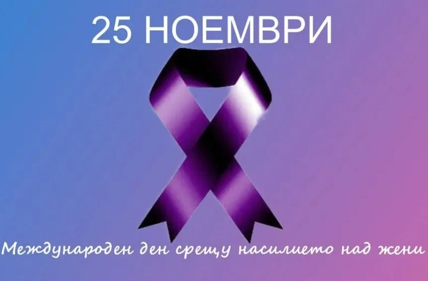 Отбелязваме Международния ден за елиминиране на насилието срещу жените
