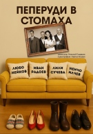 „Пеперуди в стомаха“ представят в Берковица