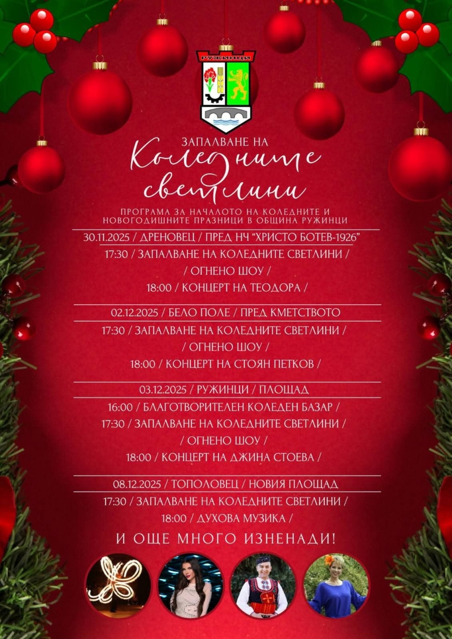Ружинци посреща Коледните празници с концерти и огнено шоу