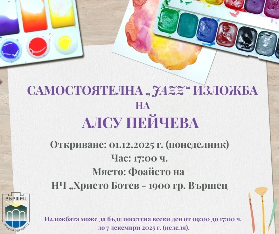 Откриват „JAZZ“ изложба във Вършец