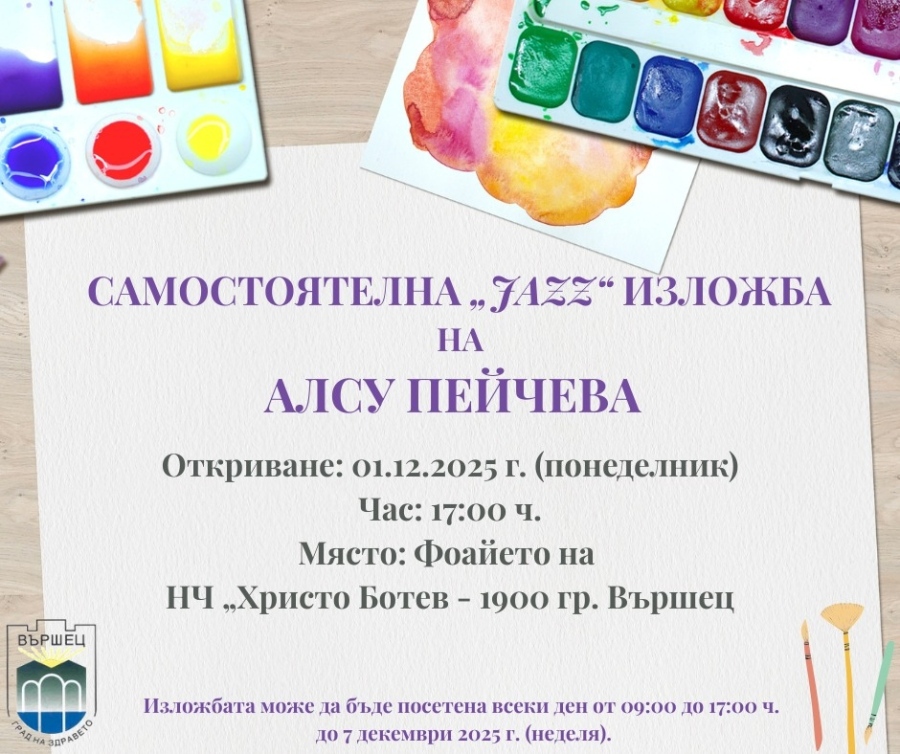 Откриват „JAZZ“ изложба във Вършец