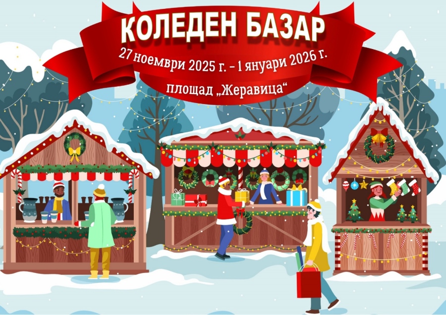 Коледен базар с кауза в Монтана