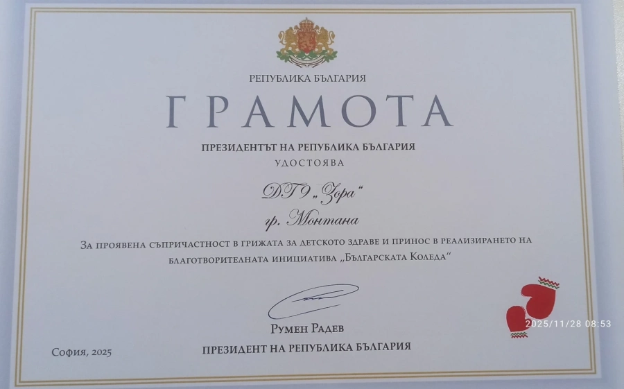 Детска градина в Монтана е удостоена с благодарствена грамота от Президента на Република България