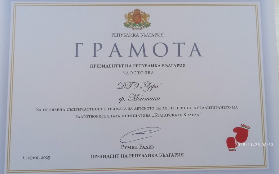 Детска градина в Монтана е удостоена с благодарствена грамота от Президента на Република България