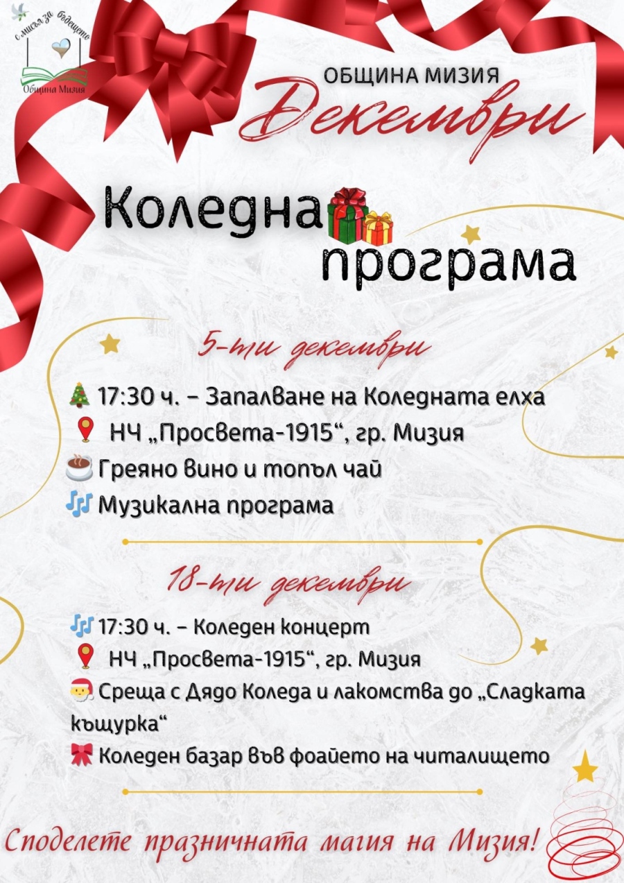 Коледни събития в Община Мизия – декември 2025