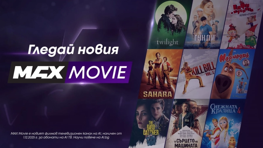 MAX Movie – новият филмов канал на А1 превръща киното у дома в завладяващо изживяване