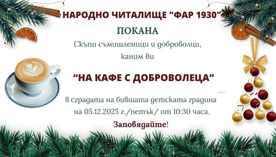 Паволче отбелязва международния Ден на доброволеца