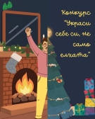 Конкурс: „Украси себе си, не само елхата!“ организира Младежки център Враца