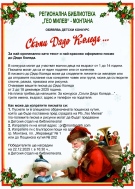 Библиотеката в Монтана търси най-оригиналното писмо до Дядо Коледа