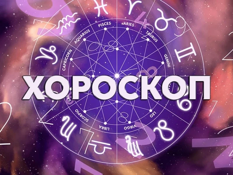 Хороскоп за сряда 3 декември 2025
