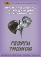 В РИМ - Враца ще бъде открит изложбен кът 80 години от рождението на Георги Тишков