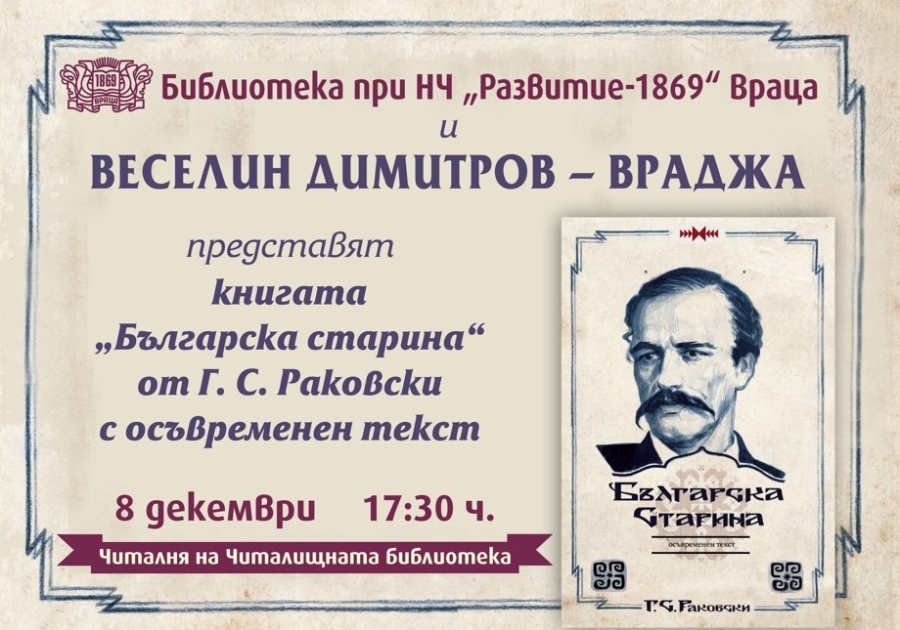 Библиотеката при НЧ „Развитие – 1869“ – Враца представя книгата „Българска старина“ от Г. С. Раковски