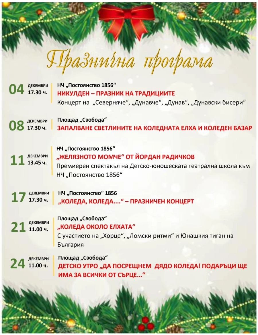 Коледната елха в Лом светва на 8 декември