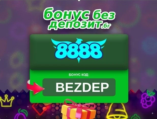 8888 бонус без депозит с код *BEZDEP* 2026