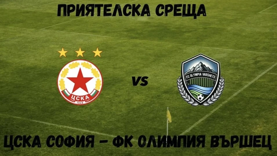 ФК „Олимпия“ Вършец се изправя в приятелска среща срещу ЦСКА София