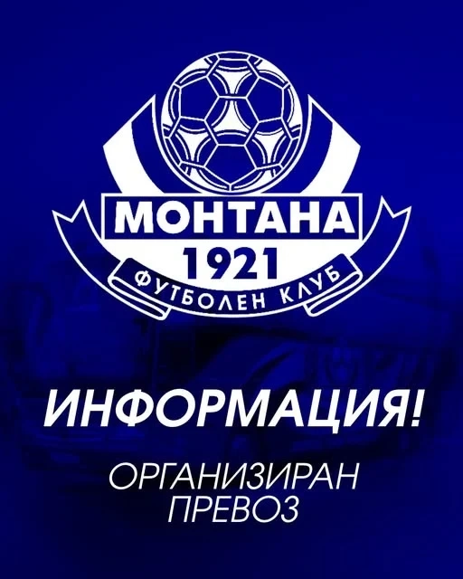 Организиран транспорт за феновете на ПФК Монтана за срещата с Ботев Враца