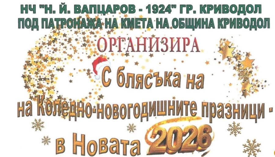 Криводол започва празничния декември с богата коледно-новогодишна програма