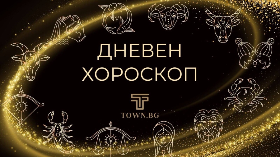 Хороскоп за понеделник 8 декември