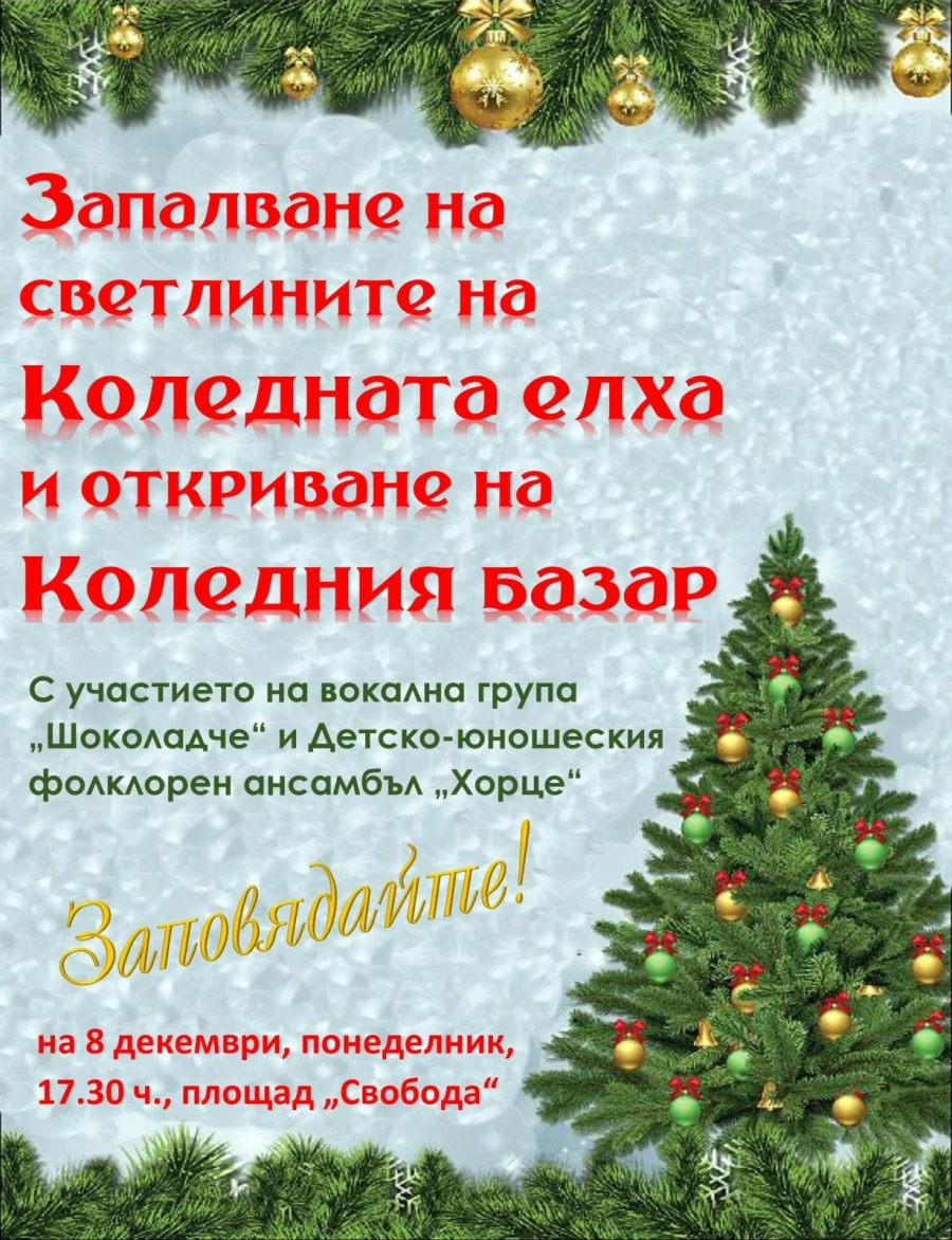 Грейват коледните светлини в Лом