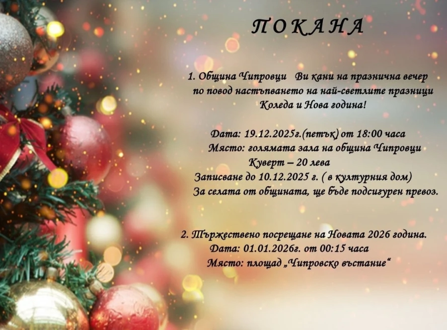 Община Чипровци организира празнична вечер