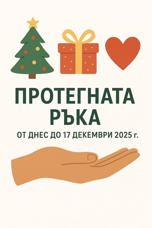 Учениците от СУ „Васил Кънчов“ организират традиционната си благотворителна кампания „Протегната ръка“