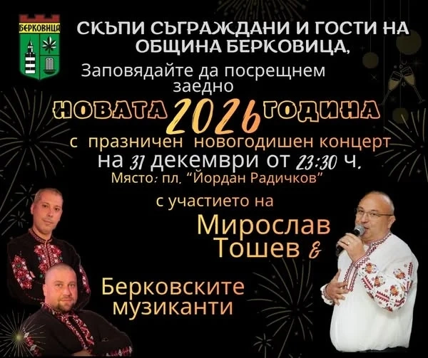 Мирослав Тошев и Берковските музиканти са част от програмата за посрещането на 2026 в Берковица