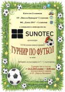VI коледно-новогодишен турнир по футбол за деца ще се проведе в Селановци