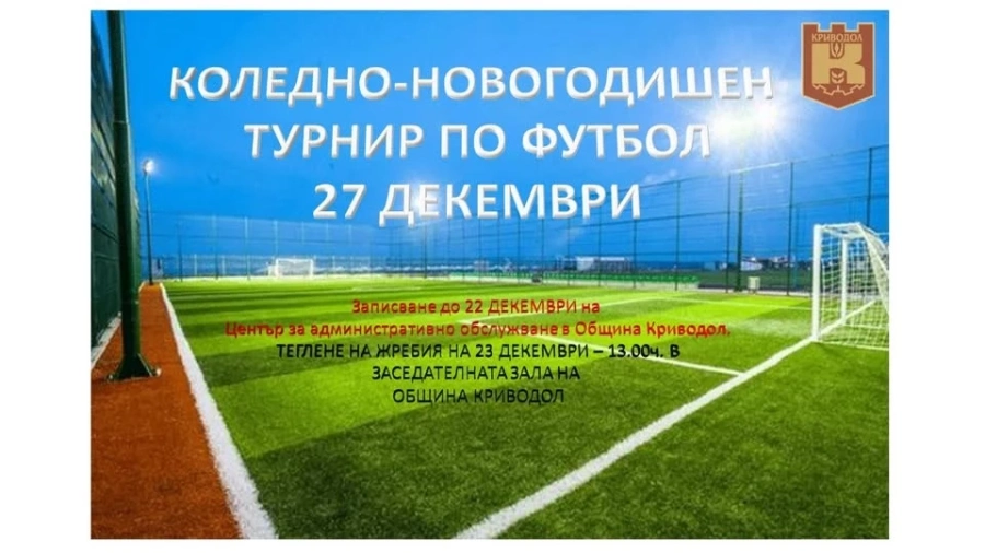 Община Криводол организира Коледно - Новогодишен турнир по футбол на малки врати